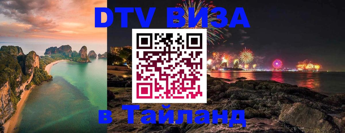 DTV Visa Thailand — прайс и условия, виза без дополнительных документов - Сараево  20.11.2025 