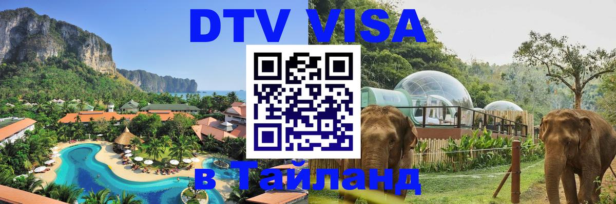 Электронная виза DTV в Тайланд Сараево Электронная виза DTV в Тайланд Сараево